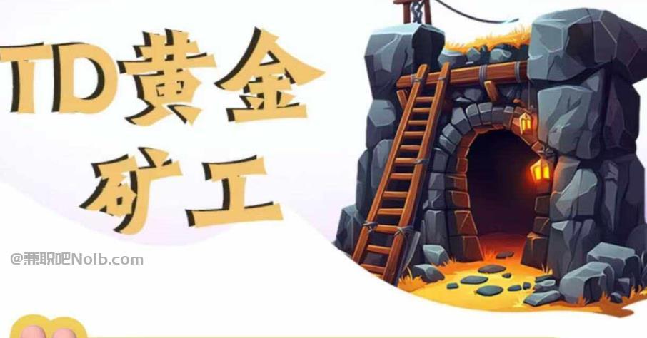 祁东首码网赚项目:TD黄金矿工赚钱是真的吗?